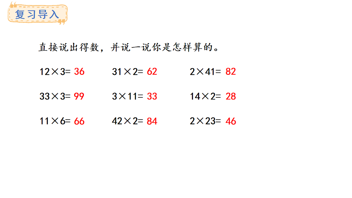 人教版数学三年级上册4.2 笔算乘法（不进位）（课件）第2页