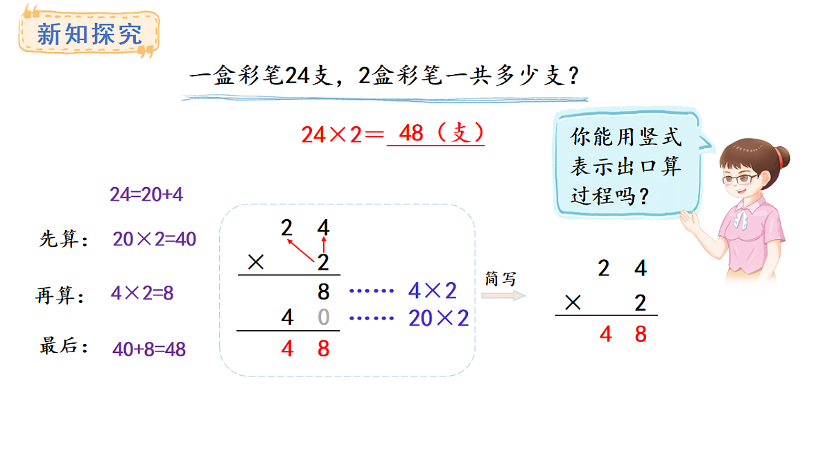 人教版数学三年级上册4.2 笔算乘法（不进位）（课件）第4页