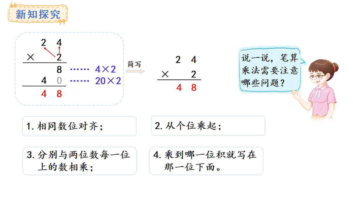 人教版数学三年级上册4.2 笔算乘法（不进位）（课件）第5页