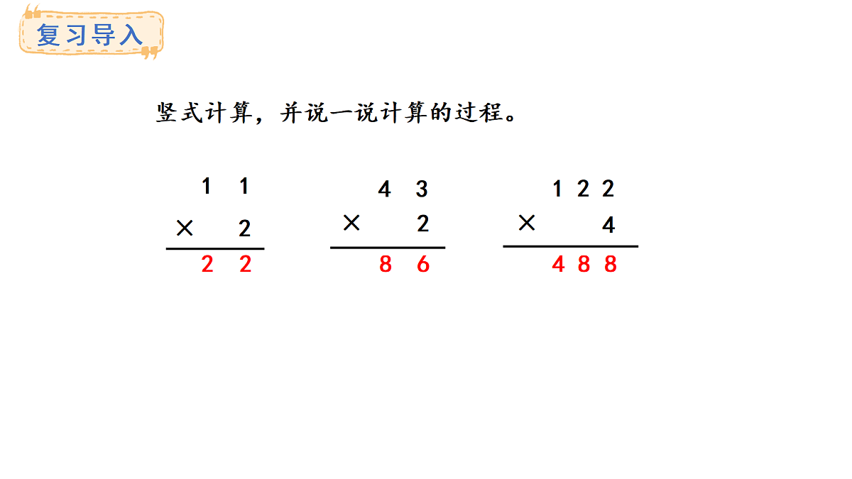 人教版数学三年级上册4.3  笔算乘法（不连续进位）（课件）第2页