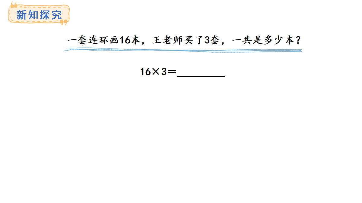 人教版数学三年级上册4.3  笔算乘法（不连续进位）（课件）第3页