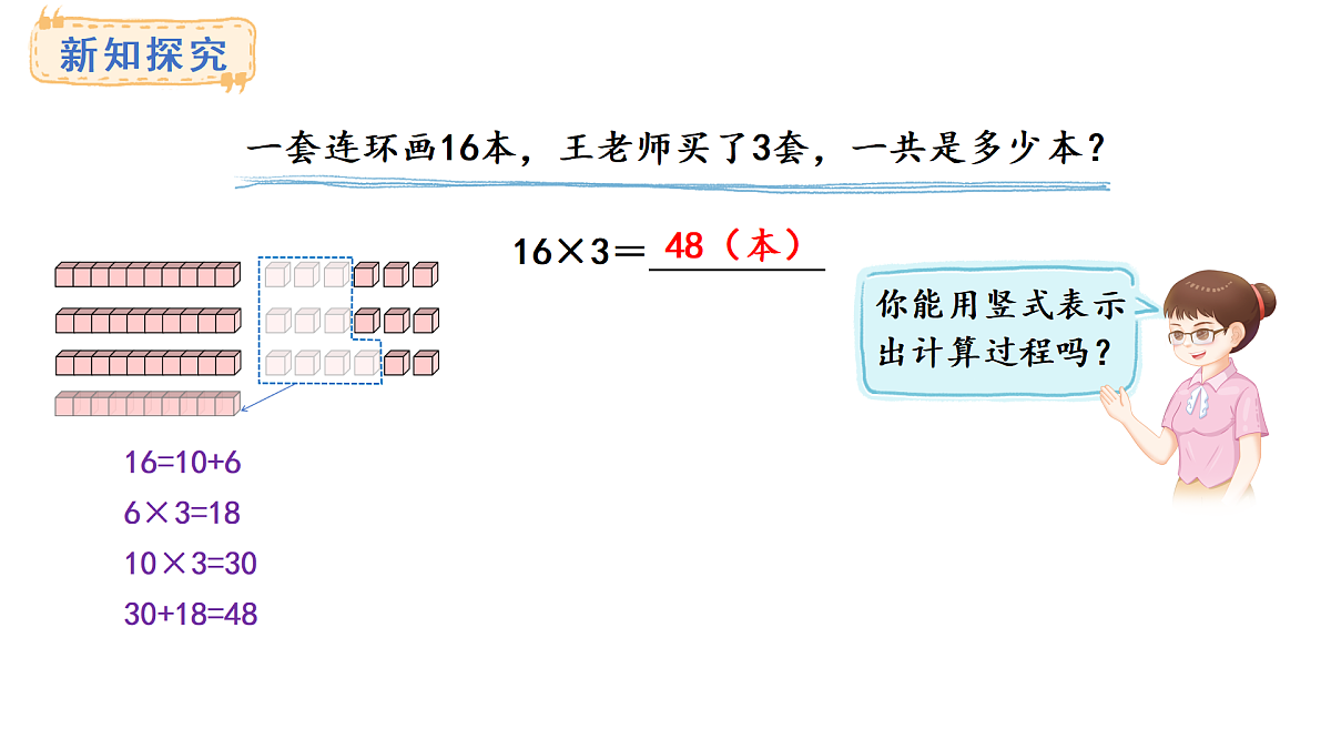 人教版数学三年级上册4.3  笔算乘法（不连续进位）（课件）第5页