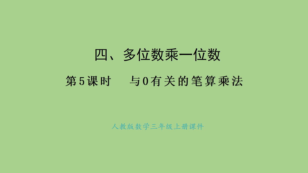 人教版数学三年级上册4.5 与0有关的笔算乘法（课件）第1页