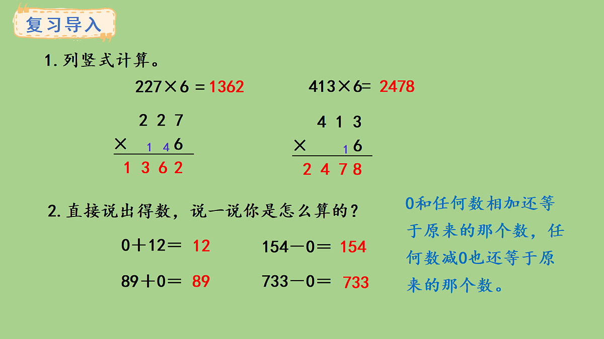 人教版数学三年级上册4.5 与0有关的笔算乘法（课件）第2页