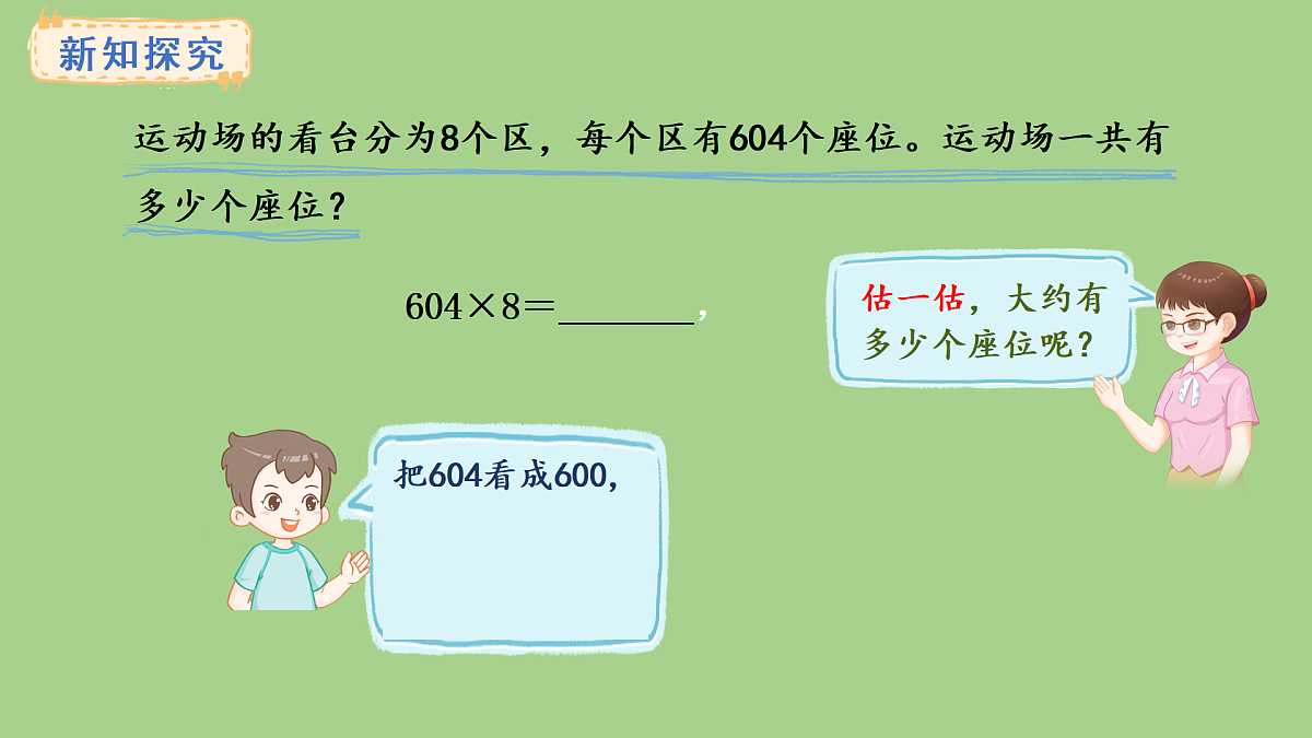 人教版数学三年级上册4.5 与0有关的笔算乘法（课件）第6页