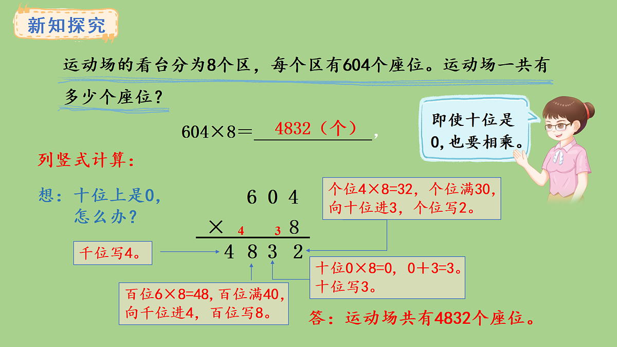 人教版数学三年级上册4.5 与0有关的笔算乘法（课件）第7页