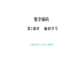 人教版數(shù)學三年級上冊數(shù)字編碼-編制學號（課件）