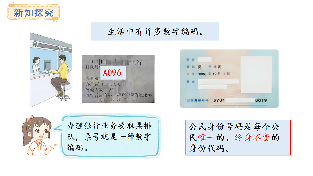 人教版数学三年级上册数字编码-认识数字编码（课件）第4页