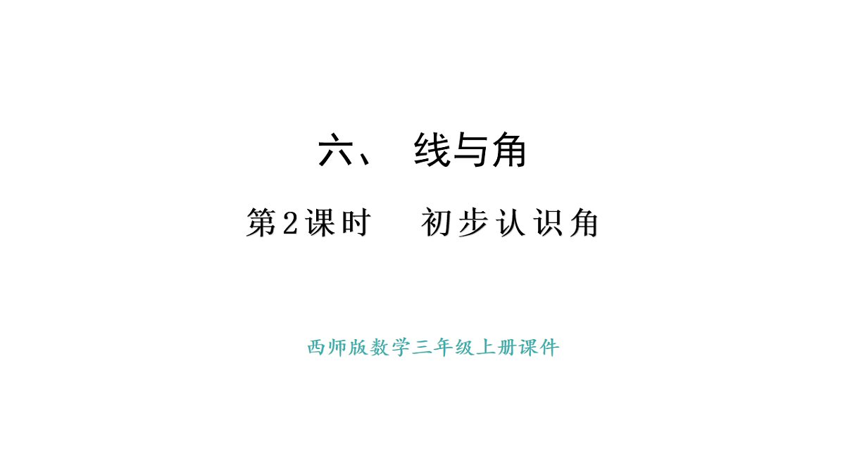 西师大版数学三年级上册6.2 初步认识角(课件)第1页