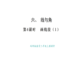 西師大版數(shù)學三年級上冊6.4 畫線段（1）(課件)