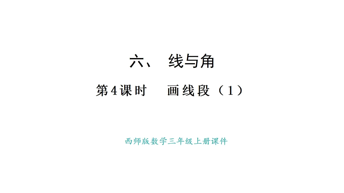 西师大版数学三年级上册6.4 画线段（1）(课件)第1页