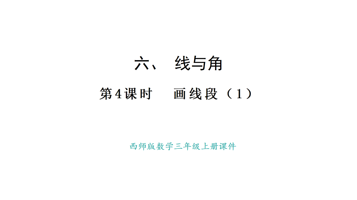 西师大版数学三年级上册6.4 画线段（1）(课件)第1页