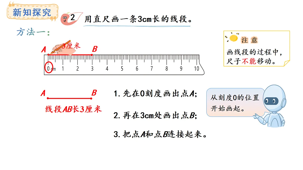 西师大版数学三年级上册6.4 画线段（1）(课件)第4页