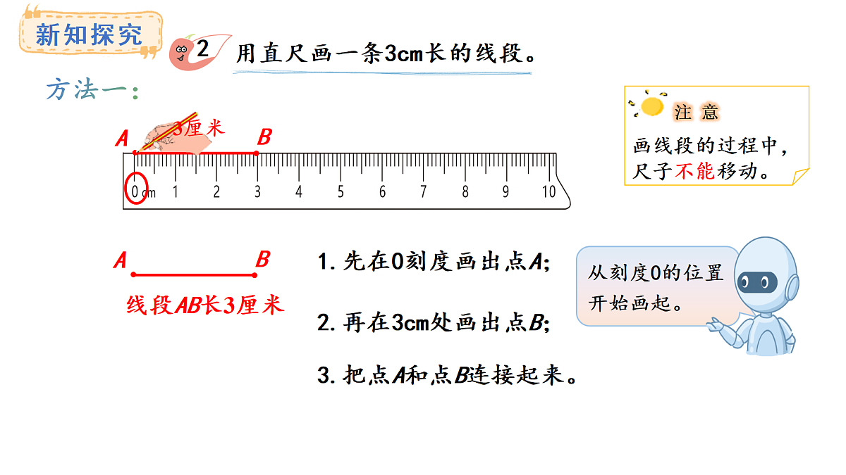 西师大版数学三年级上册6.4 画线段（1）(课件)第4页