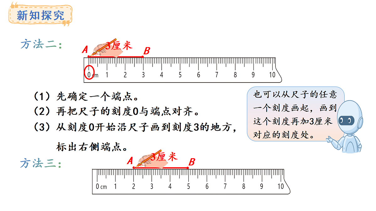 西师大版数学三年级上册6.4 画线段（1）(课件)第5页