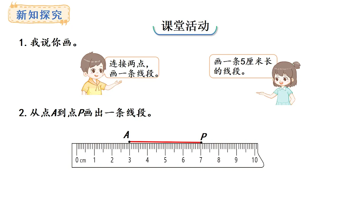 西师大版数学三年级上册6.4 画线段（1）(课件)第6页