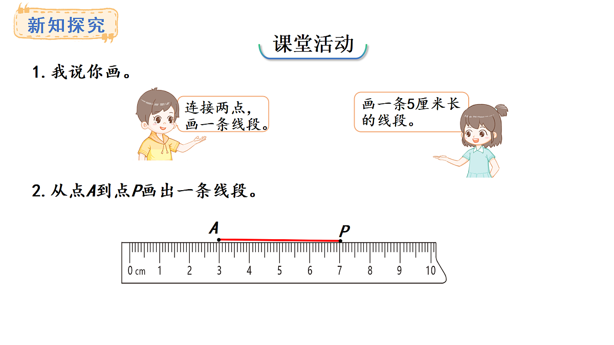 西师大版数学三年级上册6.4 画线段（1）(课件)第6页