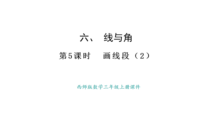 西师大版数学三年级上册6.5 画线段（1）(课件)第1页