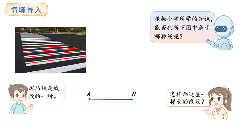西师大版数学三年级上册6.5 画线段（1）(课件)第3页