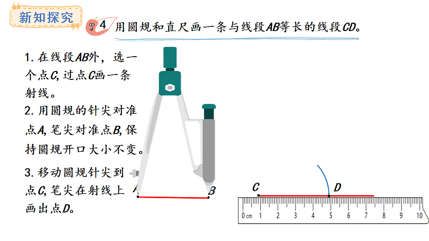 西师大版数学三年级上册6.5 画线段（1）(课件)第4页