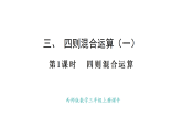 西師大版數(shù)學(xué)三年級(jí)上冊(cè)3.1 四則混合運(yùn)算(課件)