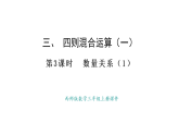 西師大版數(shù)學(xué)三年級(jí)上冊(cè)3.3 數(shù)量關(guān)系（1）(課件)