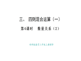 西師大版數(shù)學(xué)三年級(jí)上冊(cè)3.4 數(shù)量關(guān)系（2）(課件)