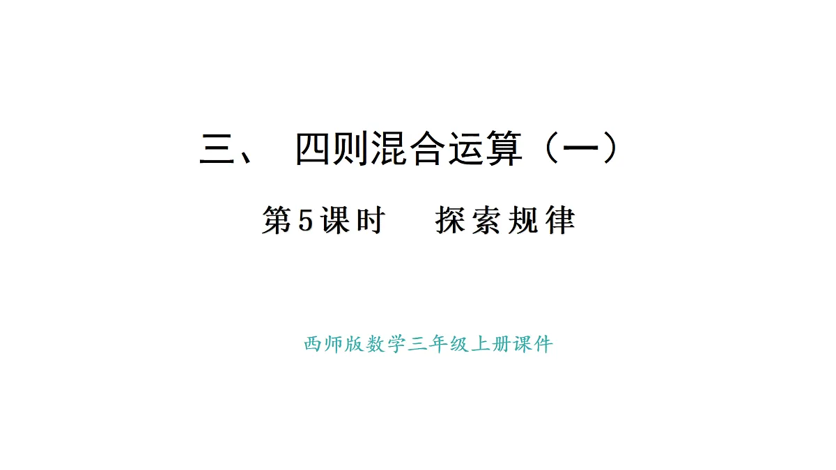 西师大版数学三年级上册3.5 探索规律(课件)第1页