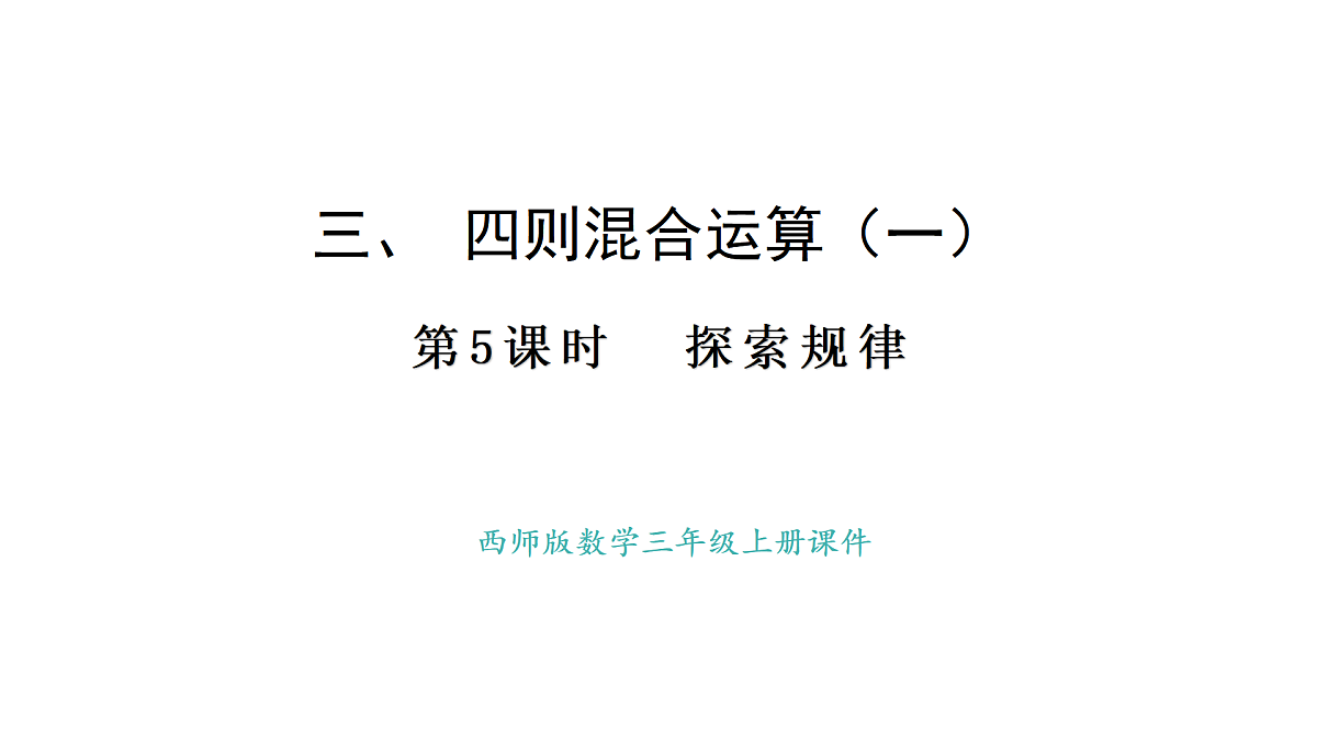 西师大版数学三年级上册3.5 探索规律(课件)第1页