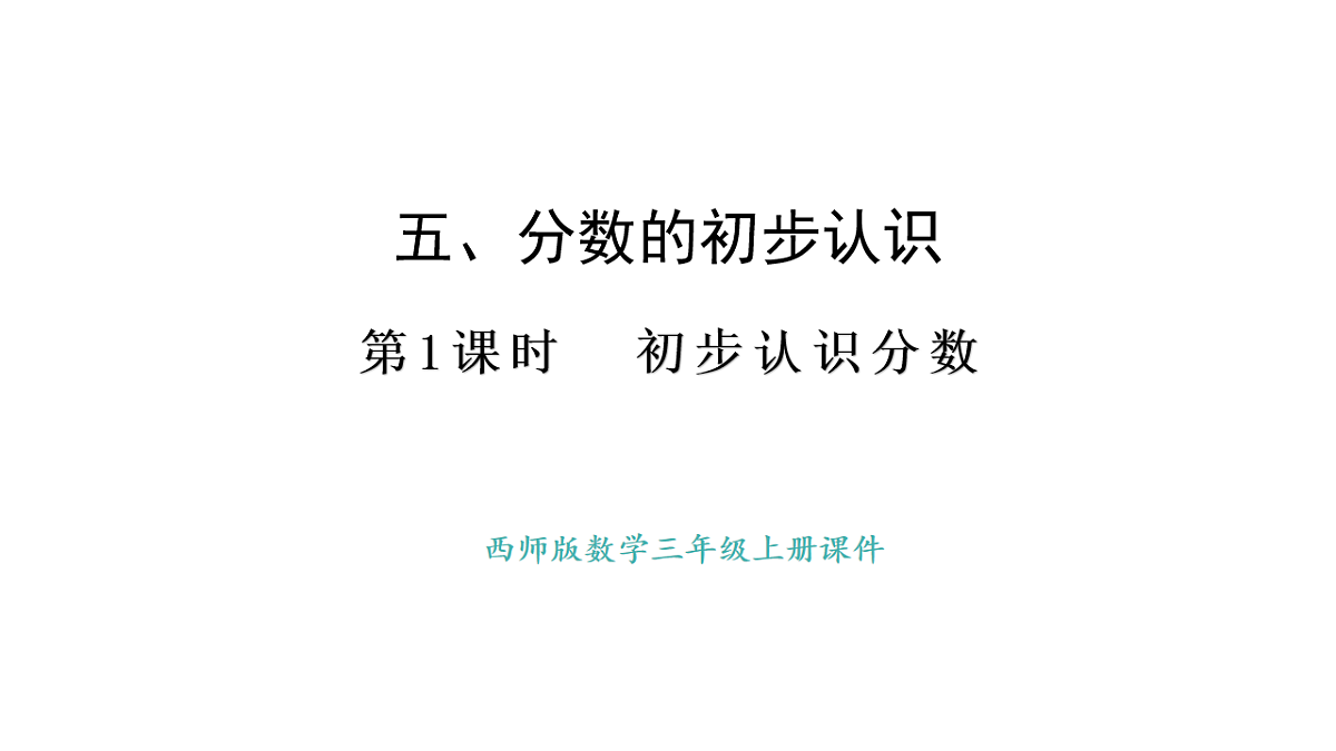 西师大版数学三年级上册5.1 初步认识分数(课件)第1页