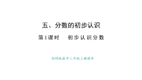 西师大版（2024）三年级上册（2024）初步认识分数教学演示ppt课件