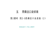 冀教版數(shù)學(xué)二年級(jí)上冊(cè)5.2 用2~5的乘法口訣求商（2）（課件）