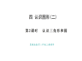 冀教版數(shù)學(xué)二年級(jí)上冊(cè)4.2  認(rèn)識(shí)三角形和圓（課件）