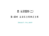 冀教版數(shù)學(xué)二年級(jí)上冊(cè)4.1  認(rèn)識(shí)長方形和正方形（課件）
