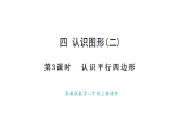 冀教版數(shù)學(xué)二年級(jí)上冊(cè)4.3 認(rèn)識(shí)平行四邊形（課件）