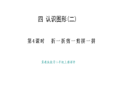 冀教版數(shù)學(xué)二年級(jí)上冊(cè)4.4  折一折剪一剪拼一拼（課件）