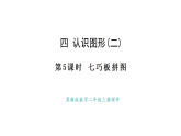 冀教版數(shù)學(xué)二年級上冊4.5  七巧板拼圖（課件）