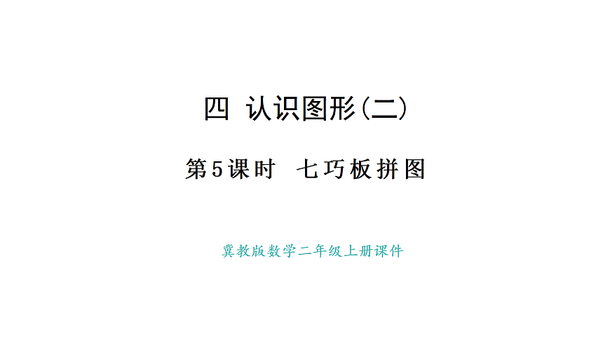 冀教版数学二年级上册4.5  七巧板拼图（课件）第1页