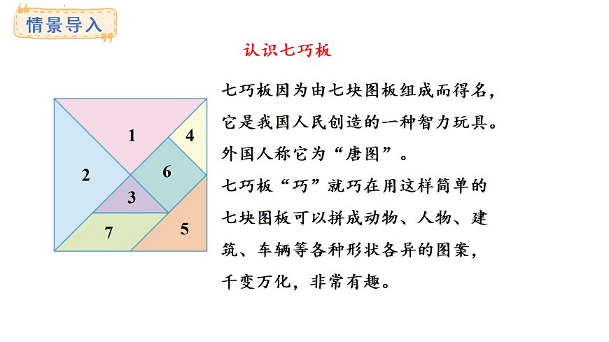 冀教版数学二年级上册4.5  七巧板拼图（课件）第2页