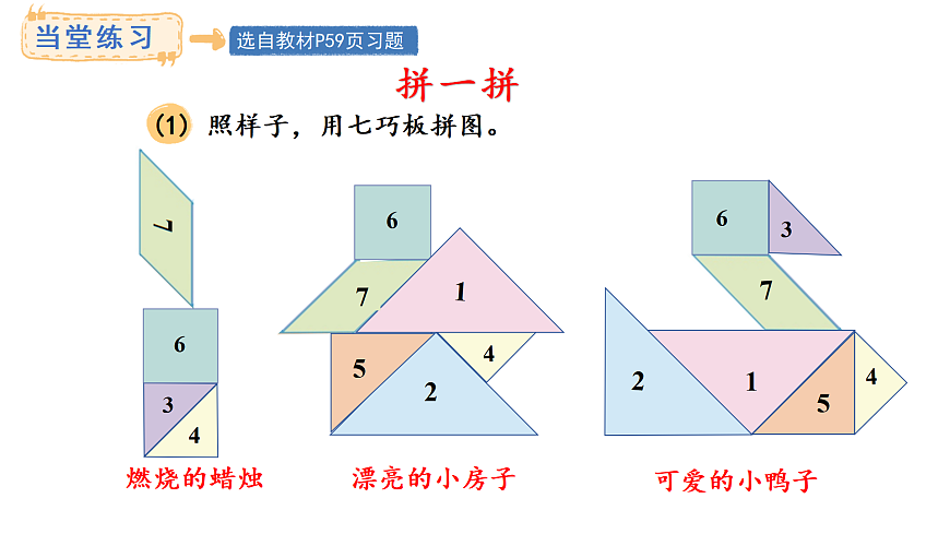 冀教版数学二年级上册4.5  七巧板拼图（课件）第6页