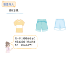 冀教版數(shù)學(xué)二年級上冊6.1 搭配（課件）