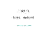 冀教版數(shù)學(xué)二年級(jí)上冊(cè)3.2   4的乘法口訣（課件）
