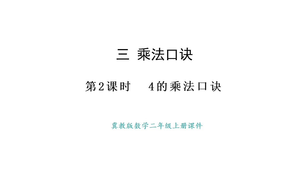 冀教版数学二年级上册3.2   4的乘法口诀（课件）第1页