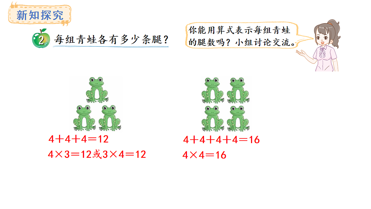冀教版数学二年级上册3.2   4的乘法口诀（课件）第4页