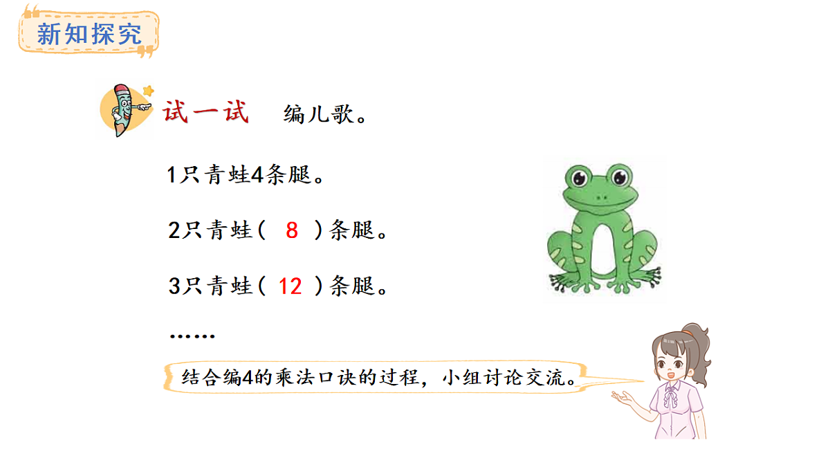 冀教版数学二年级上册3.2   4的乘法口诀（课件）第7页