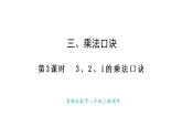 冀教版數(shù)學(xué)二年級上冊3.3   3、2、1的乘法口訣（課件）