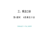 冀教版數(shù)學(xué)二年級(jí)上冊(cè)3.4   6的乘法口訣（課件）