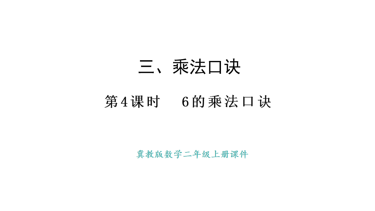 冀教版数学二年级上册3.4 6的乘法口诀（课件）第1页