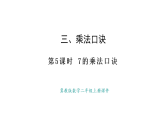 冀教版數(shù)學(xué)二年級(jí)上冊(cè)3.5   7的乘法口訣（課件）
