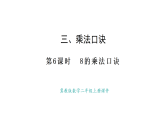 冀教版數(shù)學(xué)二年級(jí)上冊(cè)3.6   8的乘法口訣（課件）